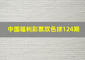 中国福利彩票双色球124期