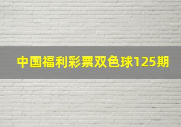 中国福利彩票双色球125期