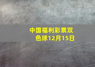 中国福利彩票双色球12月15日