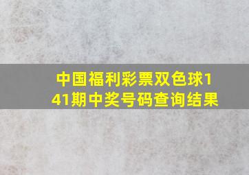 中国福利彩票双色球141期中奖号码查询结果