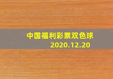 中国福利彩票双色球2020.12.20