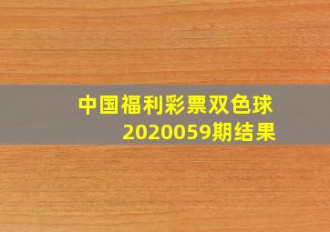 中国福利彩票双色球2020059期结果