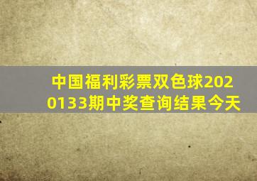 中国福利彩票双色球2020133期中奖查询结果今天