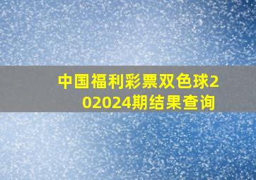 中国福利彩票双色球202024期结果查询