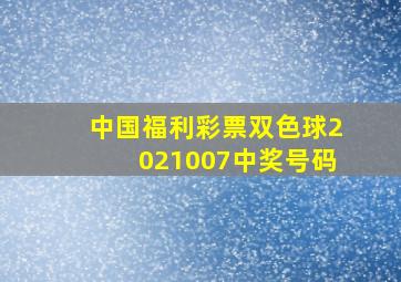 中国福利彩票双色球2021007中奖号码