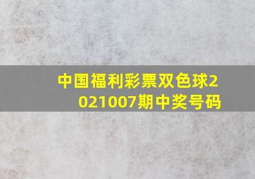 中国福利彩票双色球2021007期中奖号码