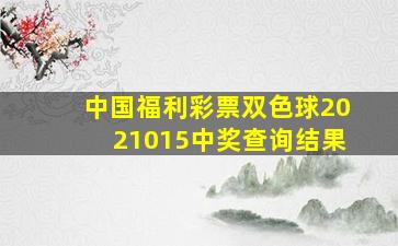 中国福利彩票双色球2021015中奖查询结果