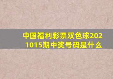 中国福利彩票双色球2021015期中奖号码是什么