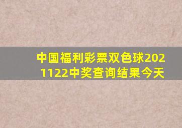 中国福利彩票双色球2021122中奖查询结果今天