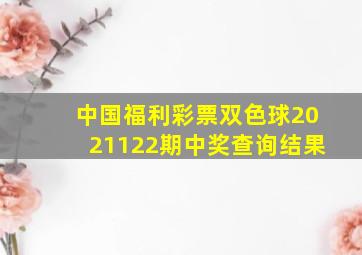 中国福利彩票双色球2021122期中奖查询结果