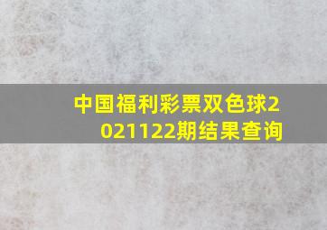 中国福利彩票双色球2021122期结果查询