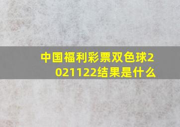 中国福利彩票双色球2021122结果是什么