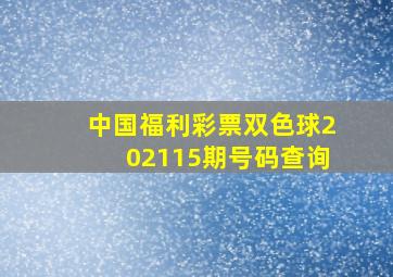 中国福利彩票双色球202115期号码查询