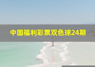 中国福利彩票双色球24期