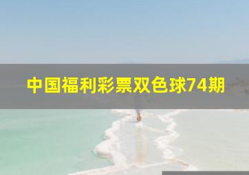 中国福利彩票双色球74期