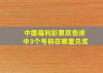 中国福利彩票双色球中3个号码在哪里兑奖