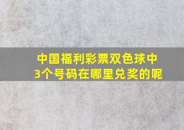 中国福利彩票双色球中3个号码在哪里兑奖的呢