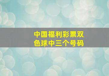 中国福利彩票双色球中三个号码