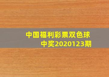 中国福利彩票双色球中奖2020123期