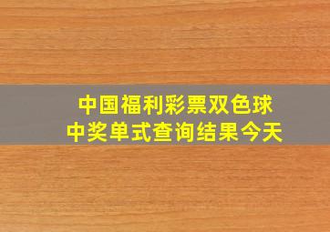 中国福利彩票双色球中奖单式查询结果今天