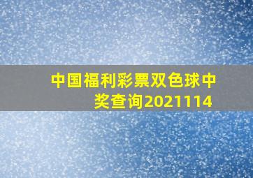 中国福利彩票双色球中奖查询2021114