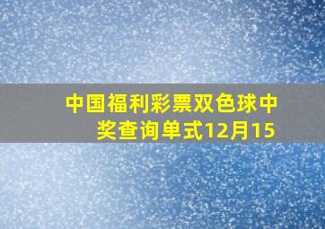 中国福利彩票双色球中奖查询单式12月15