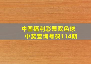 中国福利彩票双色球中奖查询号码114期