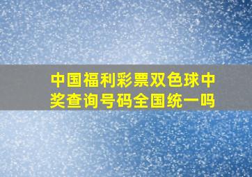 中国福利彩票双色球中奖查询号码全国统一吗