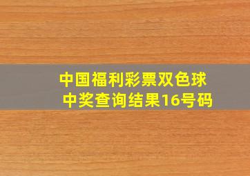 中国福利彩票双色球中奖查询结果16号码