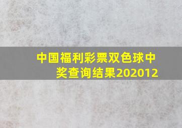 中国福利彩票双色球中奖查询结果202012