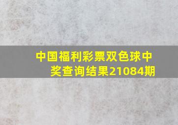 中国福利彩票双色球中奖查询结果21084期