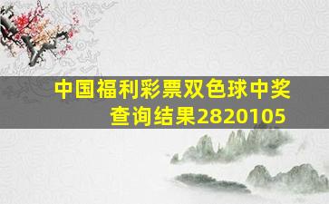 中国福利彩票双色球中奖查询结果2820105