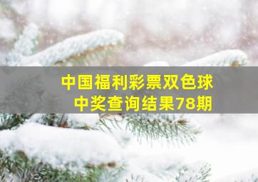 中国福利彩票双色球中奖查询结果78期