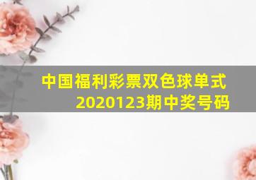 中国福利彩票双色球单式2020123期中奖号码