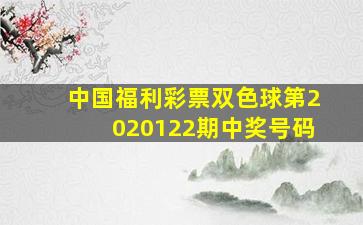 中国福利彩票双色球第2020122期中奖号码