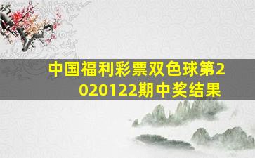 中国福利彩票双色球第2020122期中奖结果