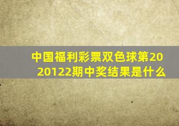 中国福利彩票双色球第2020122期中奖结果是什么