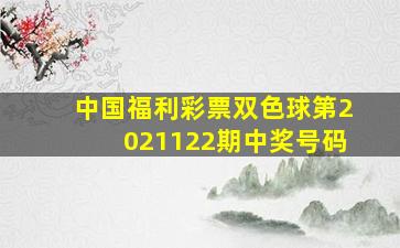 中国福利彩票双色球第2021122期中奖号码