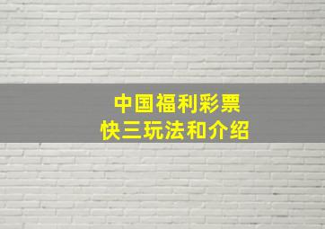 中国福利彩票快三玩法和介绍