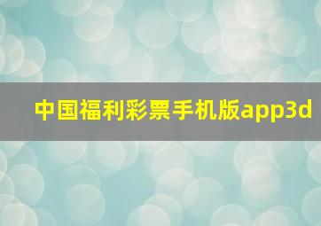 中国福利彩票手机版app3d