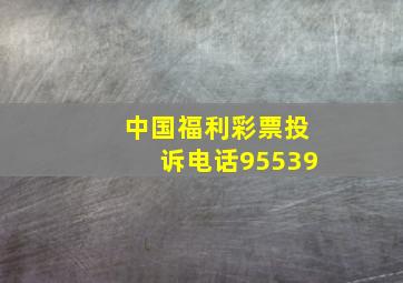 中国福利彩票投诉电话95539