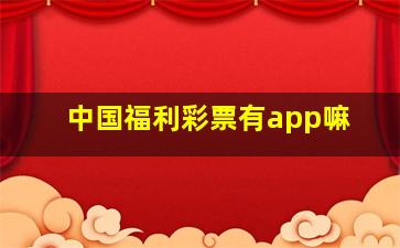 中国福利彩票有app嘛