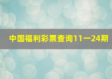 中国福利彩票查询11一24期