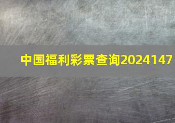 中国福利彩票查询2024147