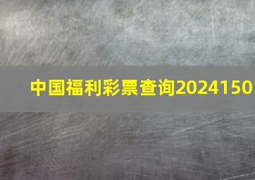 中国福利彩票查询2024150