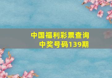 中国福利彩票查询中奖号码139期