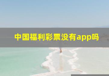 中国福利彩票没有app吗