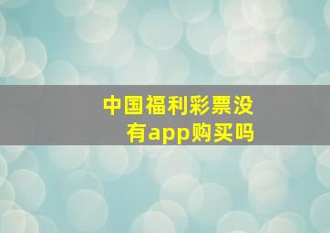 中国福利彩票没有app购买吗