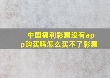 中国福利彩票没有app购买吗怎么买不了彩票