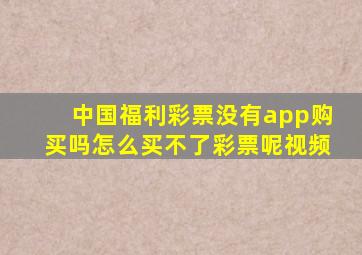 中国福利彩票没有app购买吗怎么买不了彩票呢视频